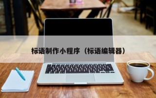 高密标语制作小程序（标语编辑器）