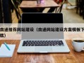 高密南通推荐网站建设（南通网站建设方案模板下载）