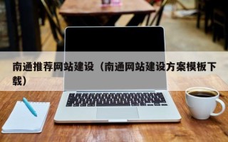 高密南通推荐网站建设（南通网站建设方案模板下载）