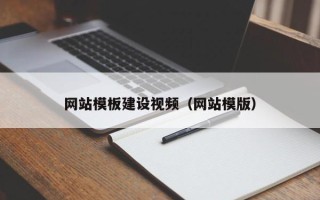高密网站模板建设视频（网站模版）
