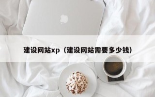 高密建设网站xp（建设网站需要多少钱）
