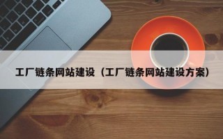 高密工厂链条网站建设（工厂链条网站建设方案）
