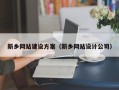 高密新乡网站建设方案（新乡网站设计公司）