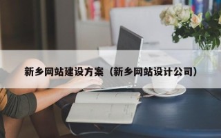 高密新乡网站建设方案（新乡网站设计公司）