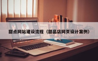 高密甜点网站建设流程（甜品店网页设计案例）