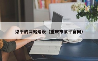 高密梁平的网站建设（重庆市梁平官网）