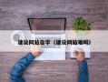 高密建设网站自学（建设网站难吗）