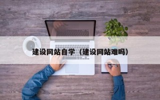 高密建设网站自学（建设网站难吗）