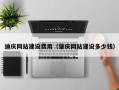高密迪庆网站建设费用（肇庆网站建设多少钱）
