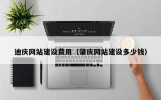 高密迪庆网站建设费用（肇庆网站建设多少钱）