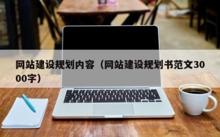 高密网站建设规划内容（网站建设规划书范文3000字）