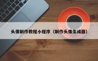 高密头像制作教程小程序（制作头像生成器）