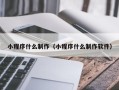 高密小程序什么制作（小程序什么制作软件）