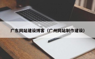 高密广东网站建设博客（广州网站制作建设）