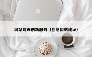 高密网站建设创新服务（创意网站建设）
