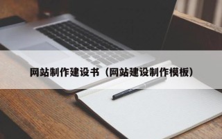 高密网站制作建设书（网站建设制作模板）