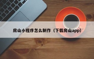 高密房山小程序怎么制作（下载房山app）