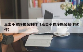 高密点击小程序换装制作（点击小程序换装制作软件）
