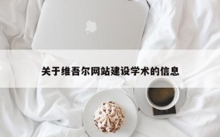 高密关于维吾尔网站建设学术的信息