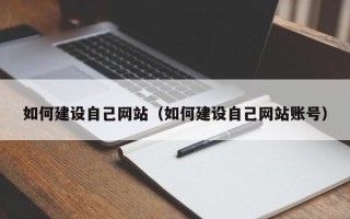 高密如何建设自己网站（如何建设自己网站账号）
