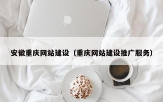高密安徽重庆网站建设（重庆网站建设推广服务）