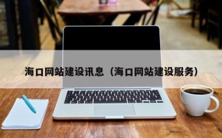 高密海口网站建设讯息（海口网站建设服务）