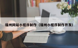 高密福州网站小程序制作（福州小程序制作开发）