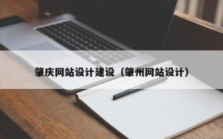 高密肇庆网站设计建设（肇州网站设计）