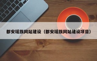 高密都安瑶族网站建设（都安瑶族网站建设项目）
