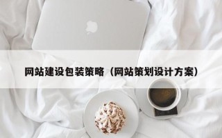 高密网站建设包装策略（网站策划设计方案）