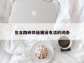 高密包含西峡网站建设电话的词条