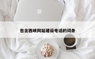 高密包含西峡网站建设电话的词条