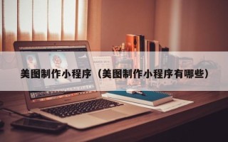 高密美图制作小程序（美图制作小程序有哪些）