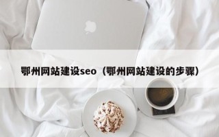 高密鄂州网站建设seo（鄂州网站建设的步骤）