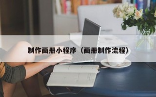 高密制作画册小程序（画册制作流程）