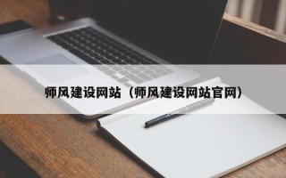 高密师风建设网站（师风建设网站官网）