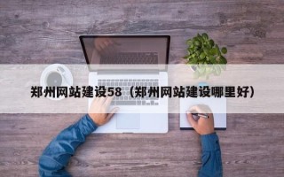 高密郑州网站建设58（郑州网站建设哪里好）