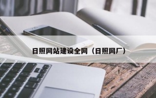 高密日照网站建设全网（日照网厂）