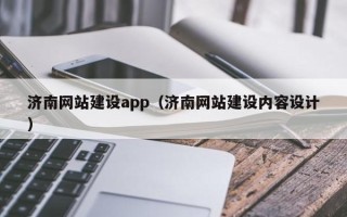 高密济南网站建设app（济南网站建设内容设计）