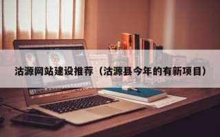 高密沽源网站建设推荐（沽源县今年的有新项目）