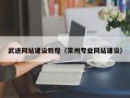 高密武进网站建设教程（常州专业网站建设）