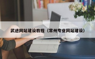 高密武进网站建设教程（常州专业网站建设）