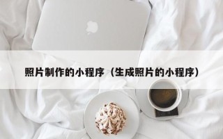 高密照片制作的小程序（生成照片的小程序）