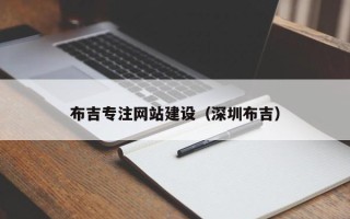 高密布吉专注网站建设（深圳布吉）