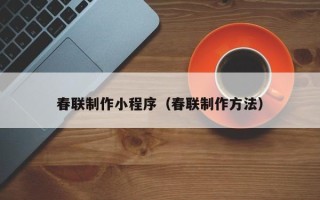 高密春联制作小程序（春联制作方法）
