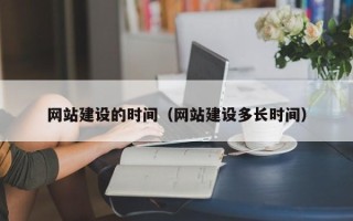 高密网站建设的时间（网站建设多长时间）