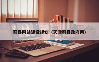 高密蓟县网站建设规划（天津蓟县政府网）