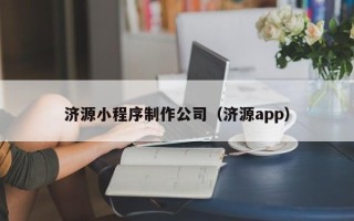 高密济源小程序制作公司（济源app）