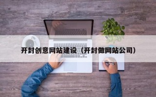 高密开封创意网站建设（开封做网站公司）